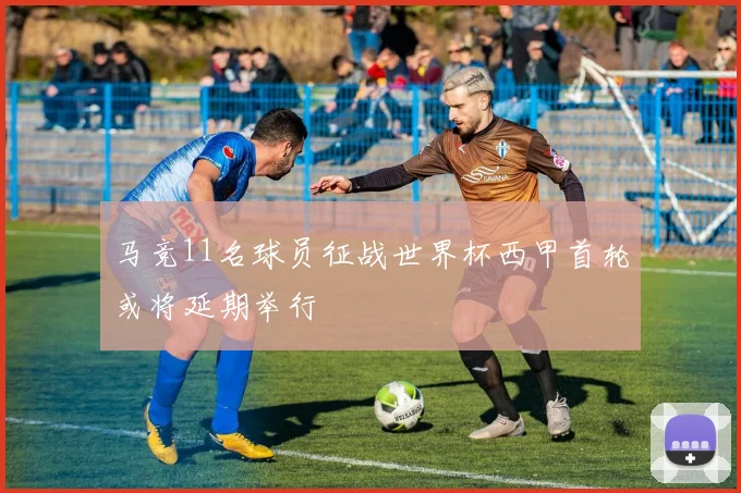 马竞11名球员征战世界杯西甲首轮或将延期举行