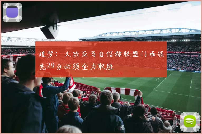 追梦：文班亚马自信称联盟门面领先29分必须全力取胜